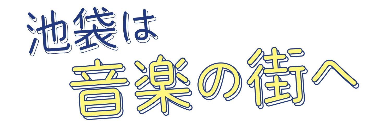 池袋は音楽の街へ