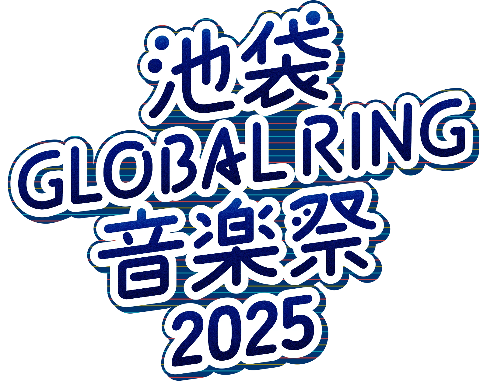 池袋GLOBAL RING音楽祭 2025