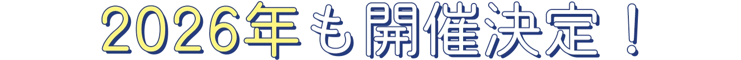 2026年も開催決定!