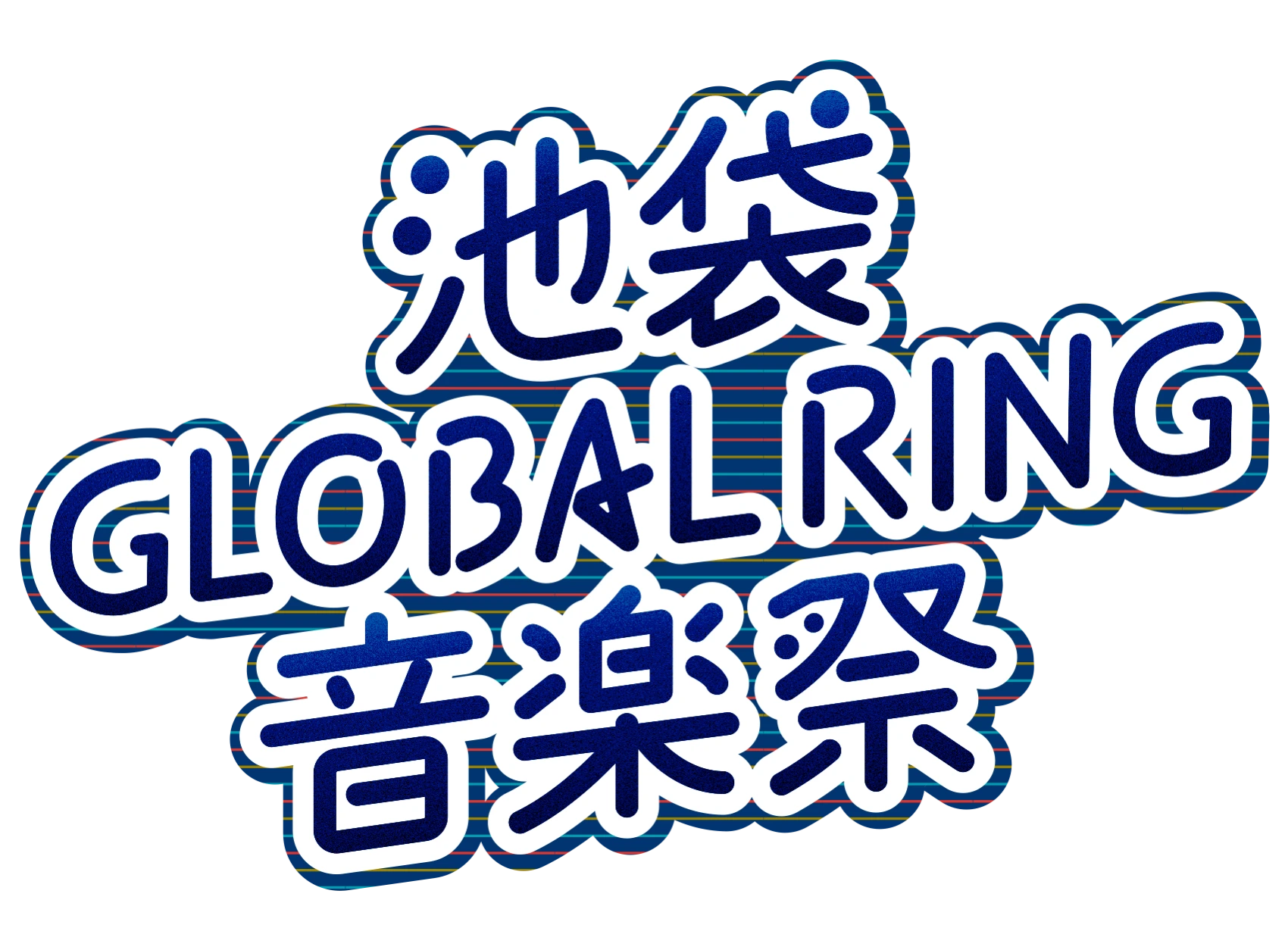 池袋GLOBAL RING音楽祭 2026